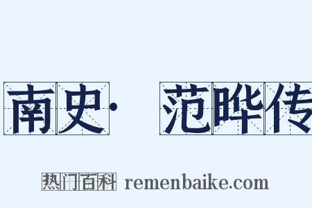 南史·范晔传是什么意思的图片